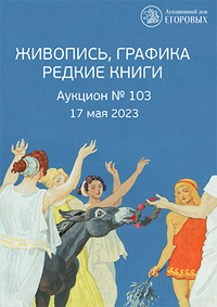 Живопись, графика, редкие книги