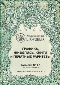 Графика, живопись, книги и печатные раритеты