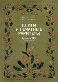 Книги и печатные раритеты