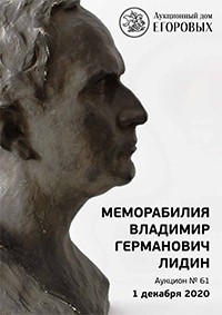 Меморабилия. Владимир Германович Лидин