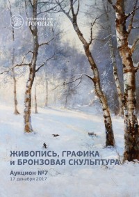 Живопись, графика и бронзовая скульптура