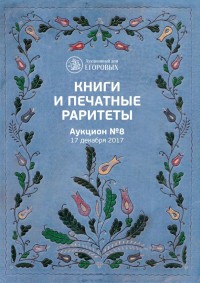 Книги и печатные раритеты